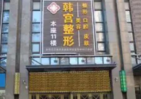 合肥韓宮整形美容門(mén)診部
