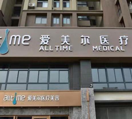安徽淮北愛美爾醫(yī)療美容醫(yī)院