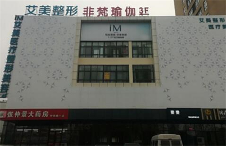南陽(yáng)艾美整形美容門(mén)診部
