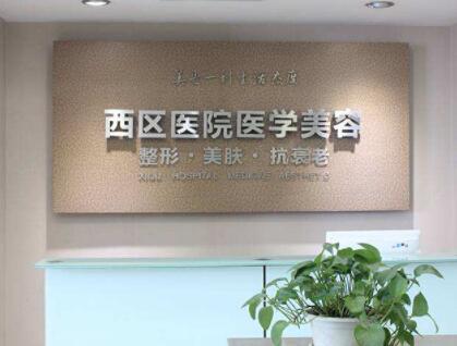 成都西區(qū)美容醫(yī)院