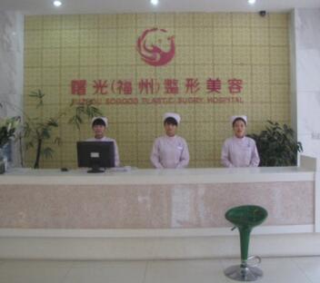 福州曙光醫(yī)療美容醫(yī)院