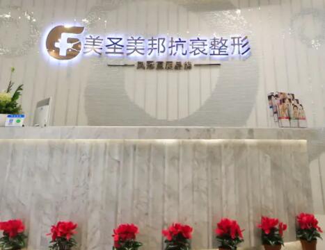 重慶美圣美邦醫(yī)療美容整形醫(yī)院