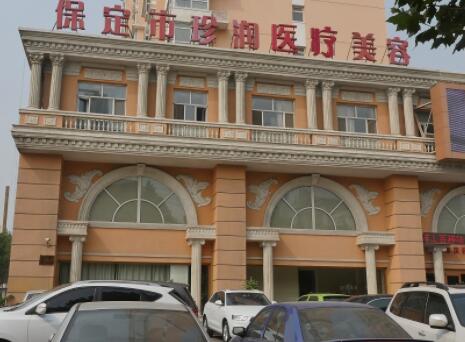 保定珍潤(rùn)醫(yī)療美容門(mén)診部