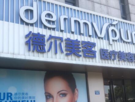 揚(yáng)州德爾美客醫(yī)療美容門診部