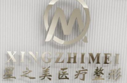 深圳星之美醫(yī)療美容門診部
