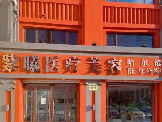 哈爾濱紫曦醫(yī)療美容門(mén)診部