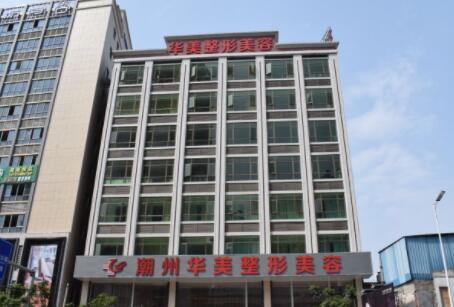 潮州華美醫(yī)療美容門診