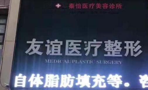 德州友誼醫(yī)療美容