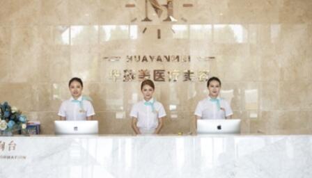 青島華顏美容整形醫(yī)院