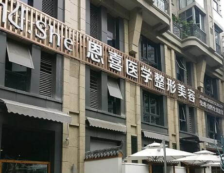 貴陽恩喜醫(yī)療美容診所