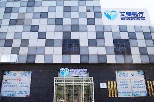 廊坊艾美醫(yī)療整形門診部
