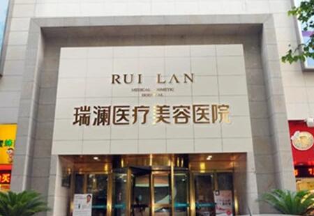 長(zhǎng)沙瑞瀾醫(yī)療美容