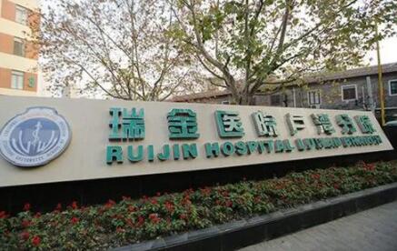 上海交通大學(xué)醫(yī)學(xué)院附屬瑞金醫(yī)院盧灣分院