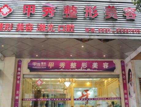 貴陽甲秀整形美容醫(yī)院