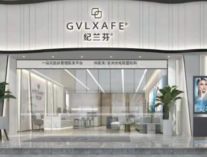 深圳紀(jì)蘭芬醫(yī)療美容