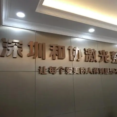 深圳和協整形美容