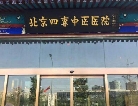 北京四惠中醫(yī)醫(yī)院美容科