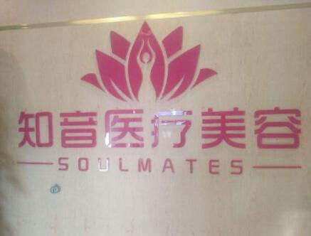 上海知音醫(yī)院整形美容科