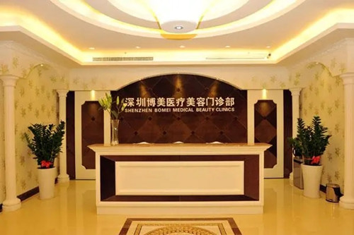 深圳博美醫(yī)療美容中心