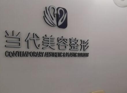 泰安當代美容整形外科診所