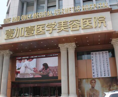 安徽合肥壹加壹整形美容醫(yī)院