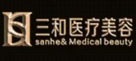長沙三和整形美容醫(yī)院