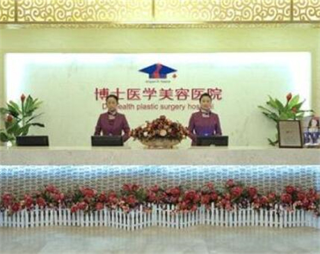 山東青島博士醫(yī)學(xué)美容醫(yī)院