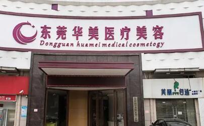 東莞華美整形醫(yī)療機構(gòu)