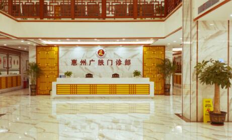 惠州廣膚皮膚?？? style=