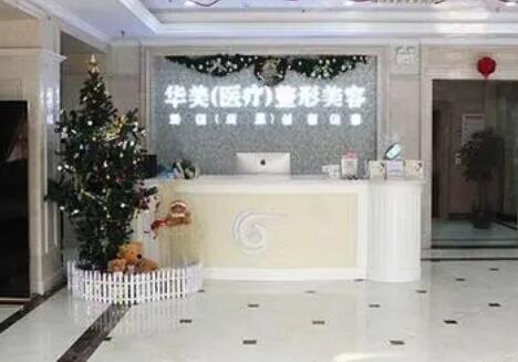 葫蘆島華美醫(yī)美診所