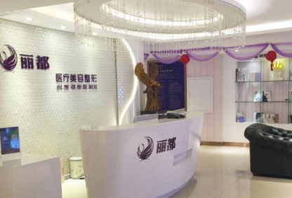 運(yùn)城麗都醫(yī)療美容門診部