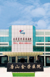唐山金榮醫(yī)院整形科