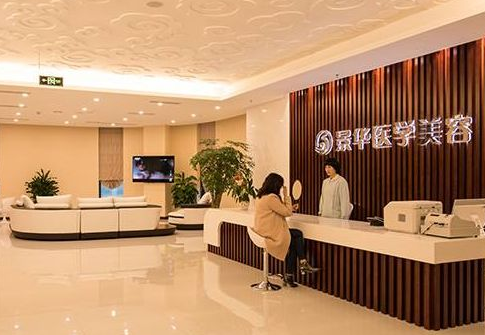 成都景華醫(yī)學美容門診部