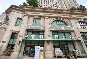大連寶利醫(yī)療美容門診部