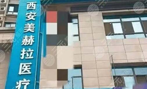 西安吉美赫拉醫(yī)療美容醫(yī)院