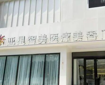 新鄉(xiāng)亞星智美醫(yī)療美容