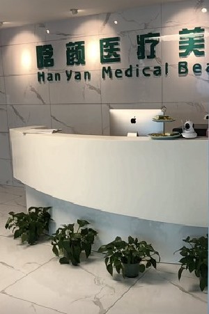 南昌晗顏醫(yī)療美容門診部
