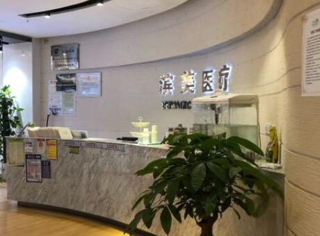 杭州濱美醫(yī)療美容診所