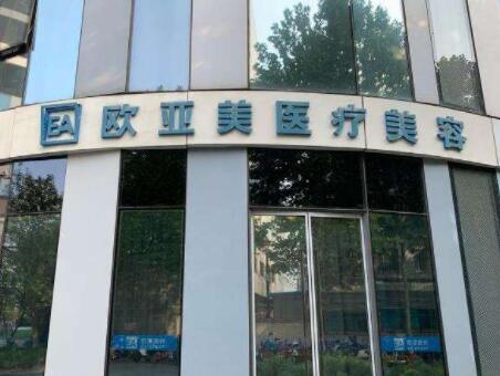 北京歐亞美整形美容醫(yī)院