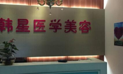 溫州韓星醫(yī)療整形醫(yī)院