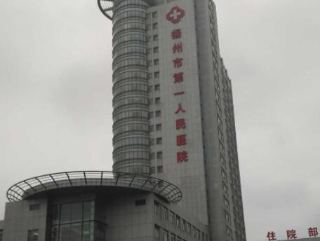 揚(yáng)州第一人民醫(yī)院西區(qū)醫(yī)院整形科