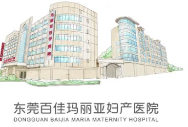 東莞百佳瑪麗亞婦產(chǎn)醫(yī)學美容整形門診部