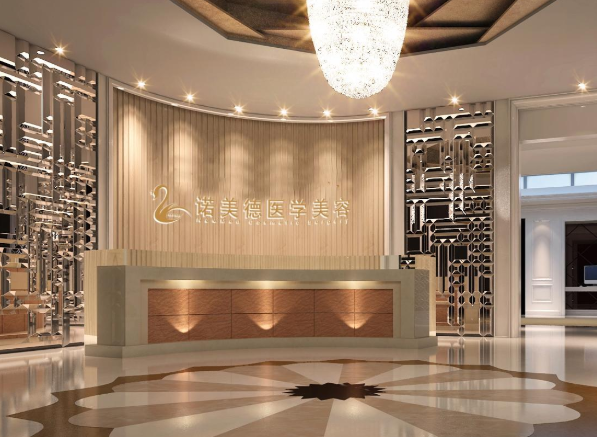 青島諾美德美容整形門診部