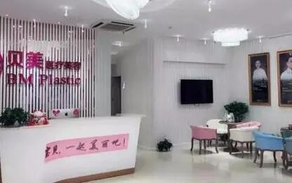 長沙貝美醫(yī)學(xué)美容醫(yī)院