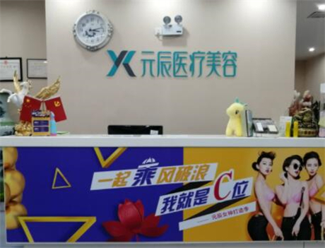 惠州元辰醫(yī)療整形醫(yī)院