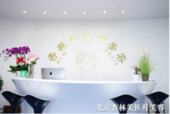 北京杏林美醫(yī)療美容門(mén)診部