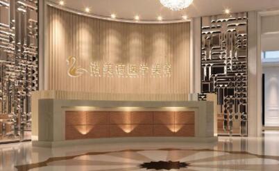 青島諾美德醫(yī)療美容