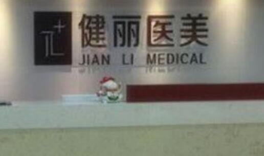 南京健麗萊雅醫(yī)療美容診所