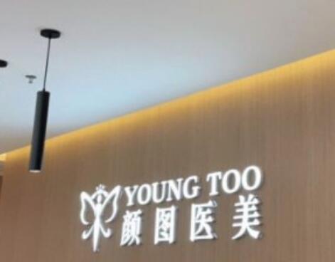 葫蘆島顏圖醫(yī)療美容診所