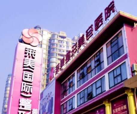 南昌萊美醫(yī)療美容醫(yī)院